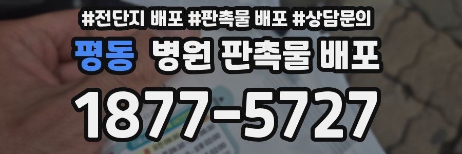평동 병원 판촉물 배포