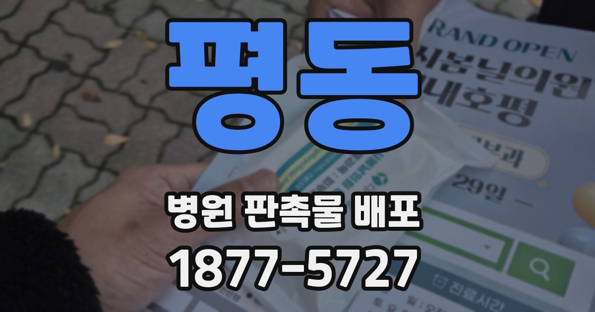 평동 병원 판촉물 배포