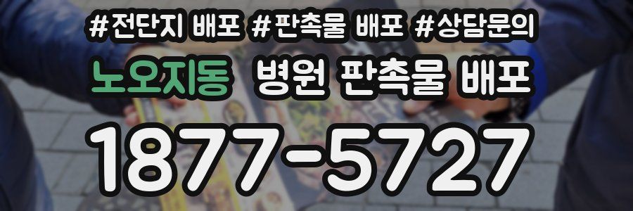 노오지동 병원 판촉물 배포