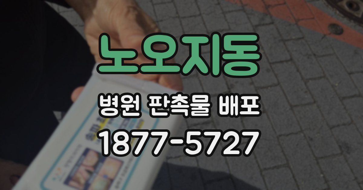 노오지동 병원 판촉물 배포