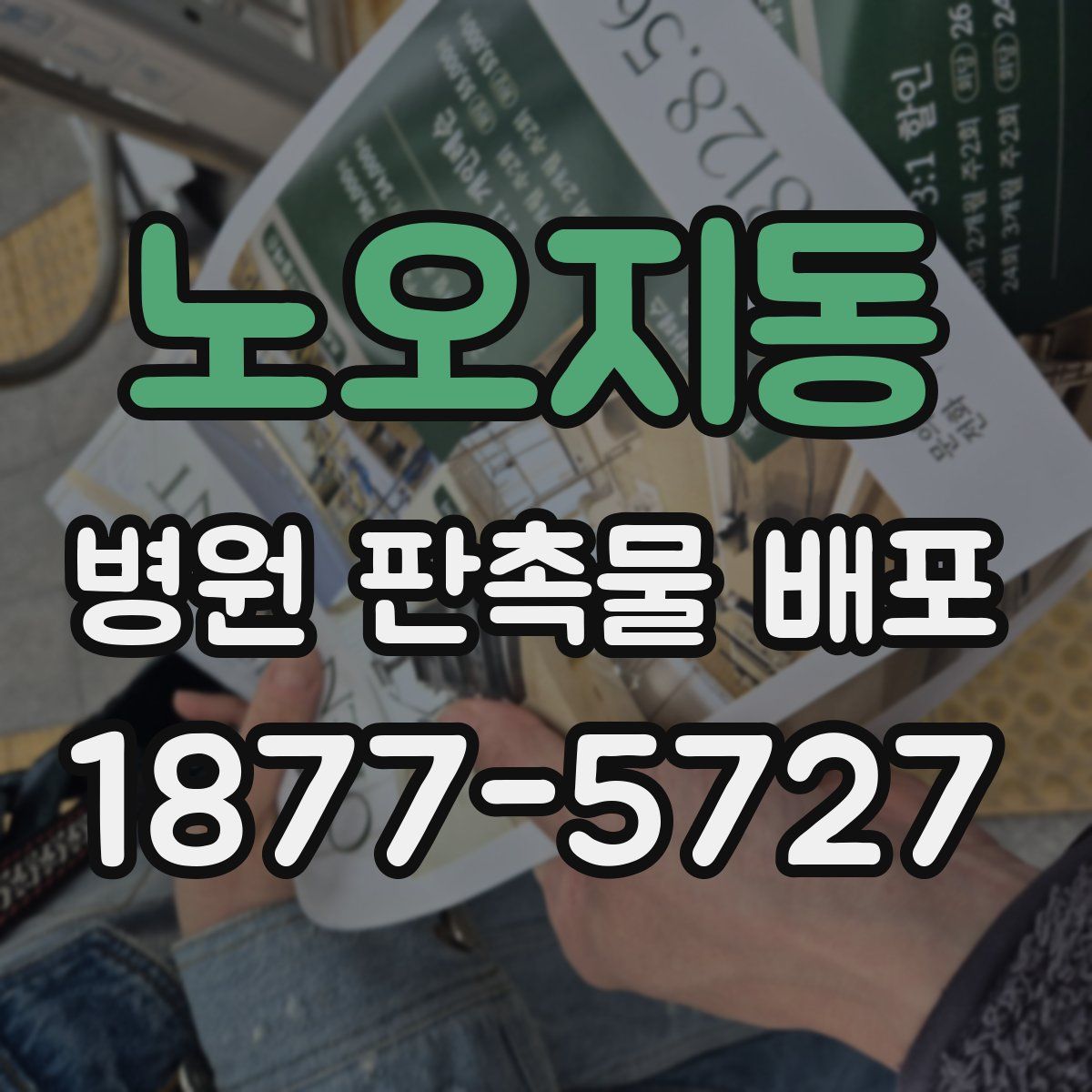 노오지동 병원 판촉물 배포