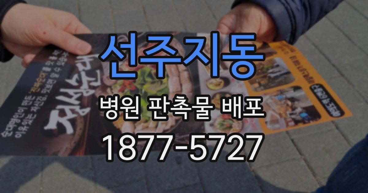 선주지동 병원 판촉물 배포