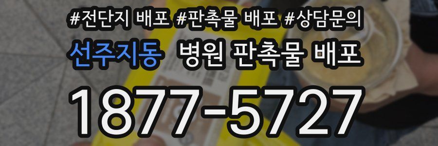 선주지동 병원 판촉물 배포