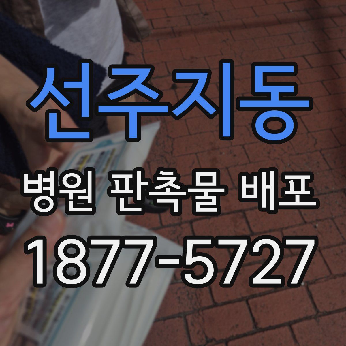 선주지동 병원 판촉물 배포