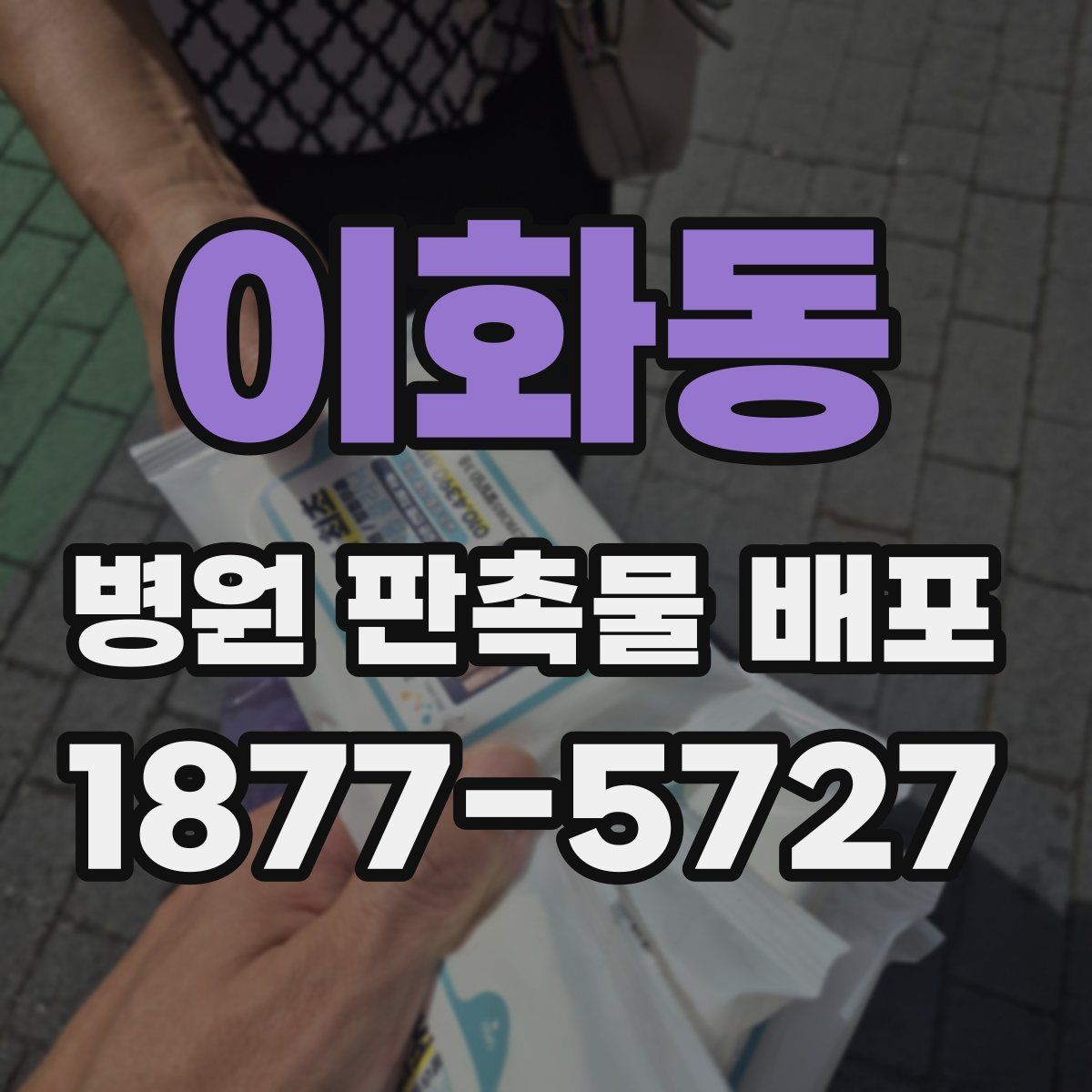 이화동 병원 판촉물 배포