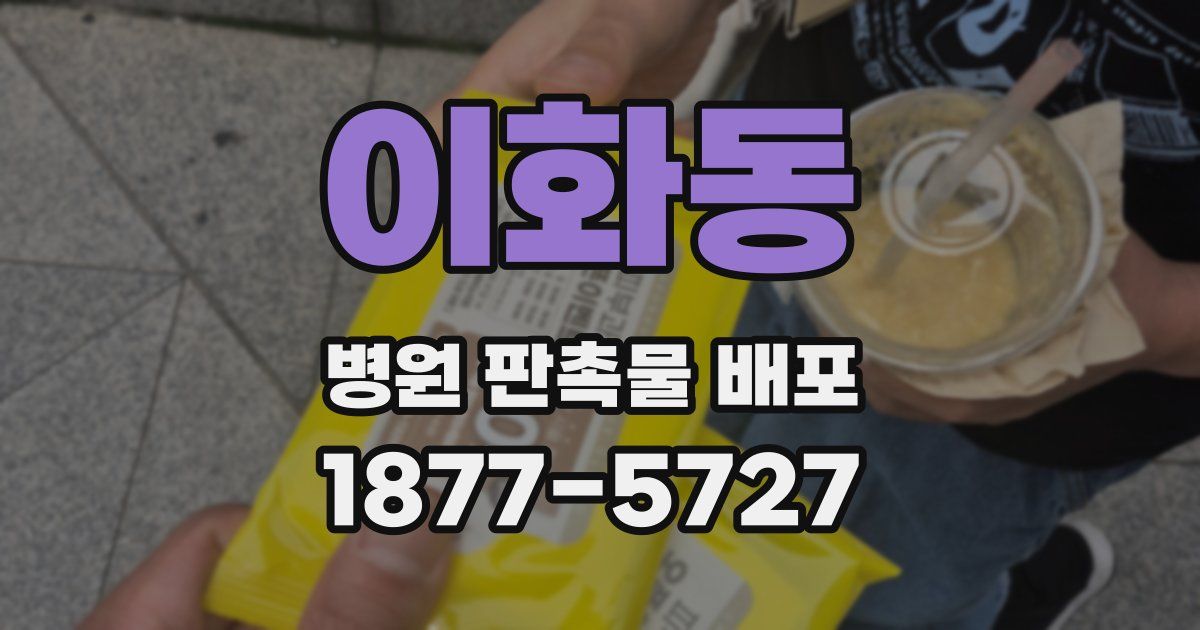 이화동 병원 판촉물 배포