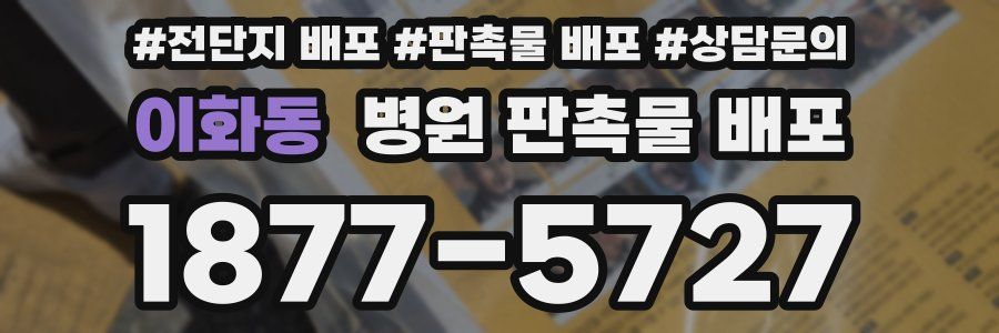 이화동 병원 판촉물 배포