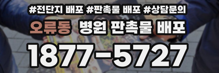 오류동 병원 판촉물 배포
