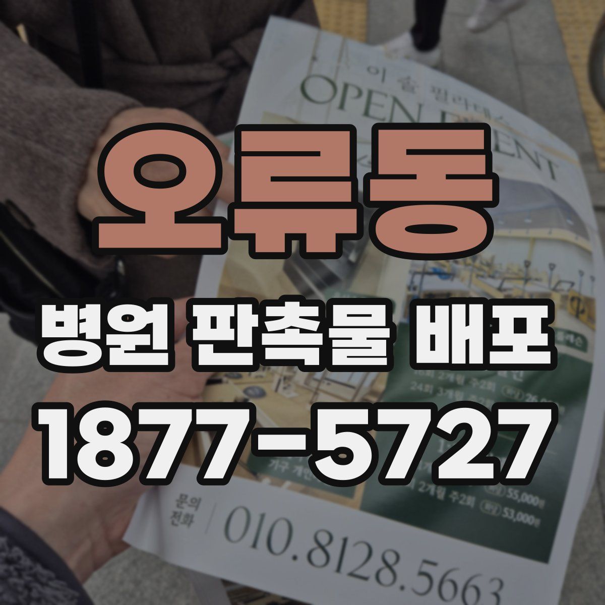 오류동 병원 판촉물 배포