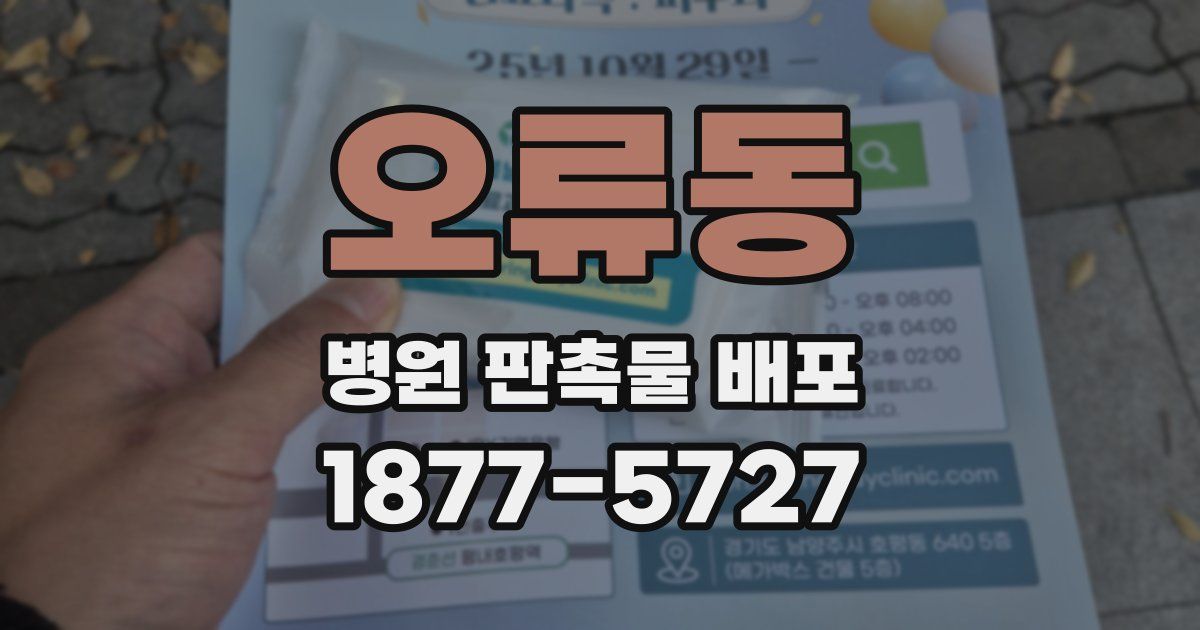 오류동 병원 판촉물 배포