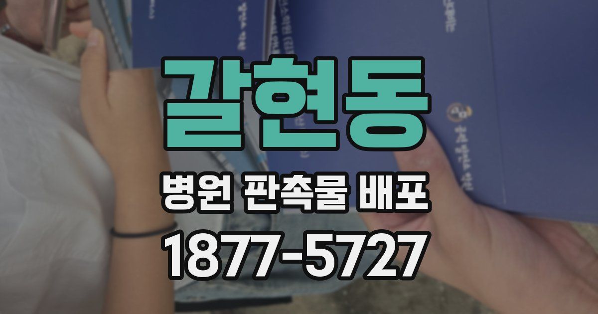 갈현동 병원 판촉물 배포