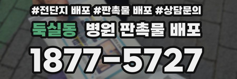 둑실동 병원 판촉물 배포