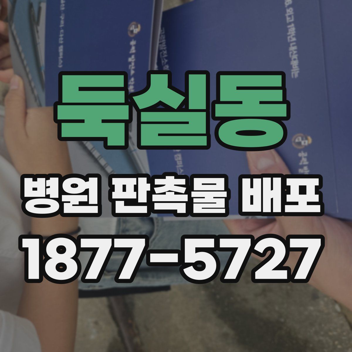 둑실동 병원 판촉물 배포