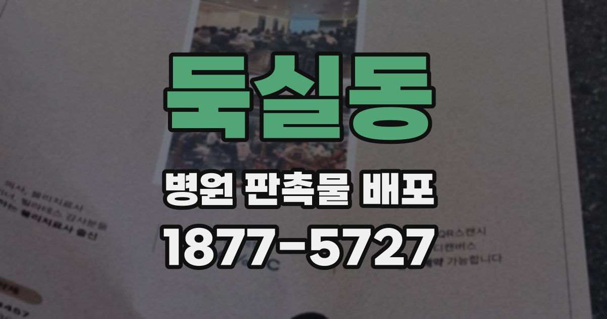 둑실동 병원 판촉물 배포