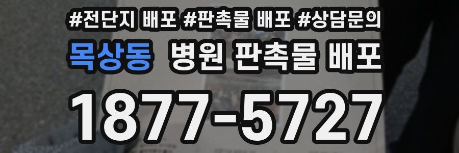 목상동 병원 판촉물 배포