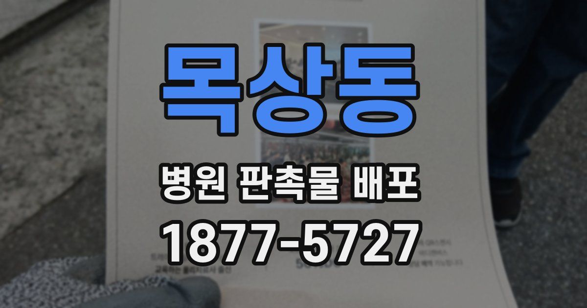 목상동 병원 판촉물 배포