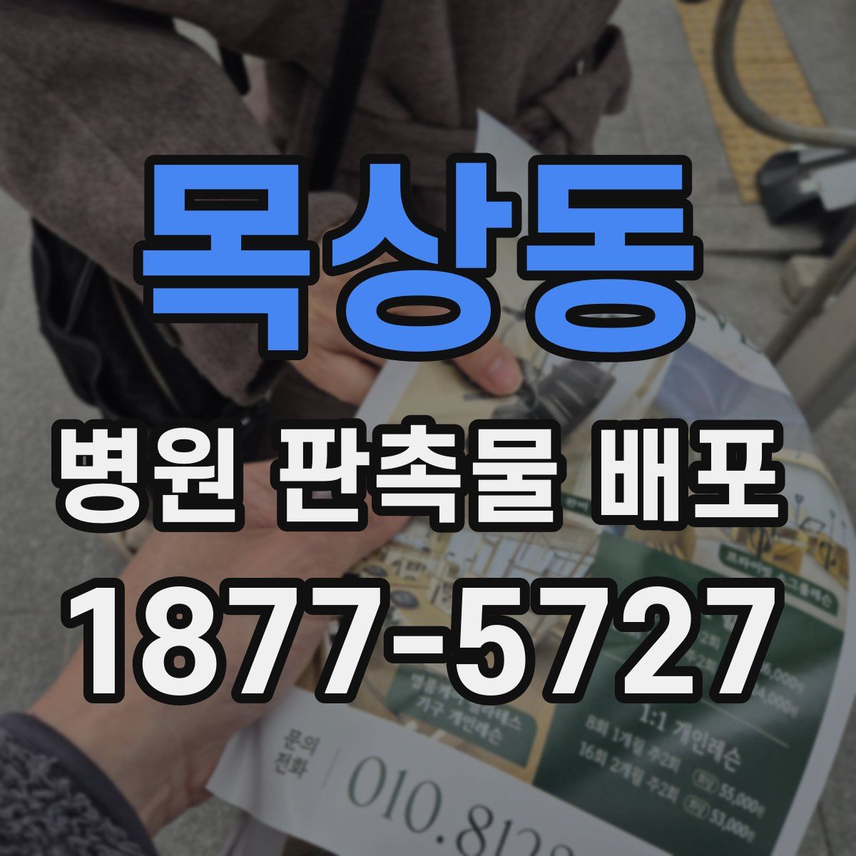 목상동 병원 판촉물 배포