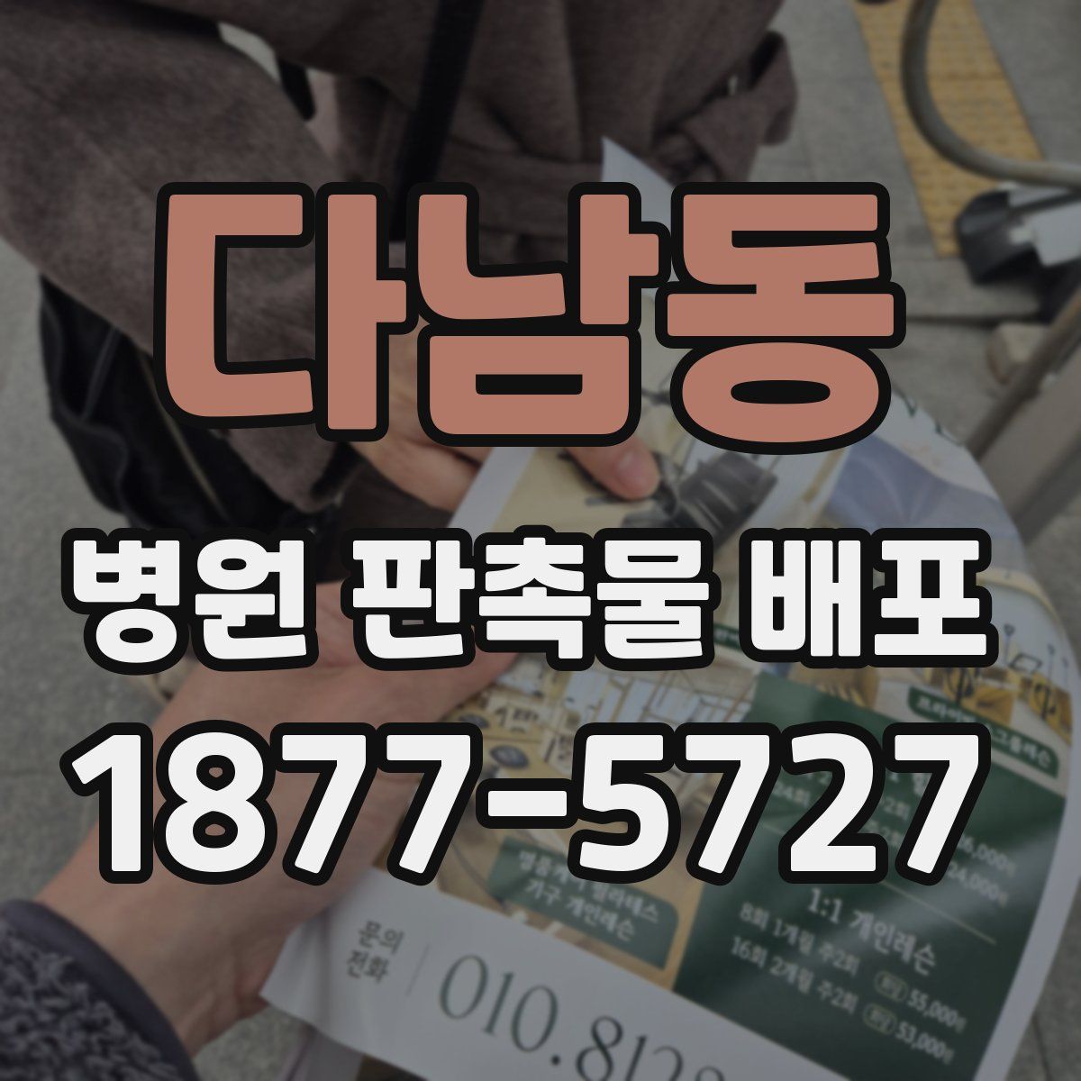 다남동 병원 판촉물 배포