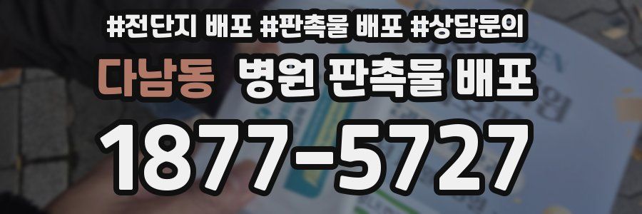 다남동 병원 판촉물 배포