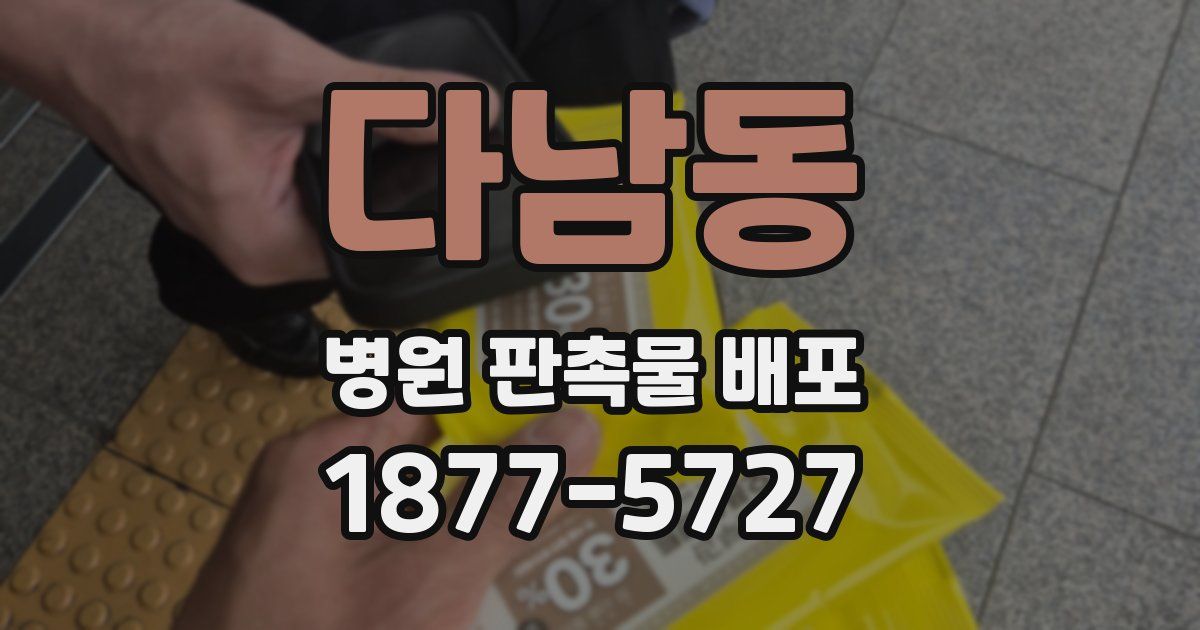 다남동 병원 판촉물 배포