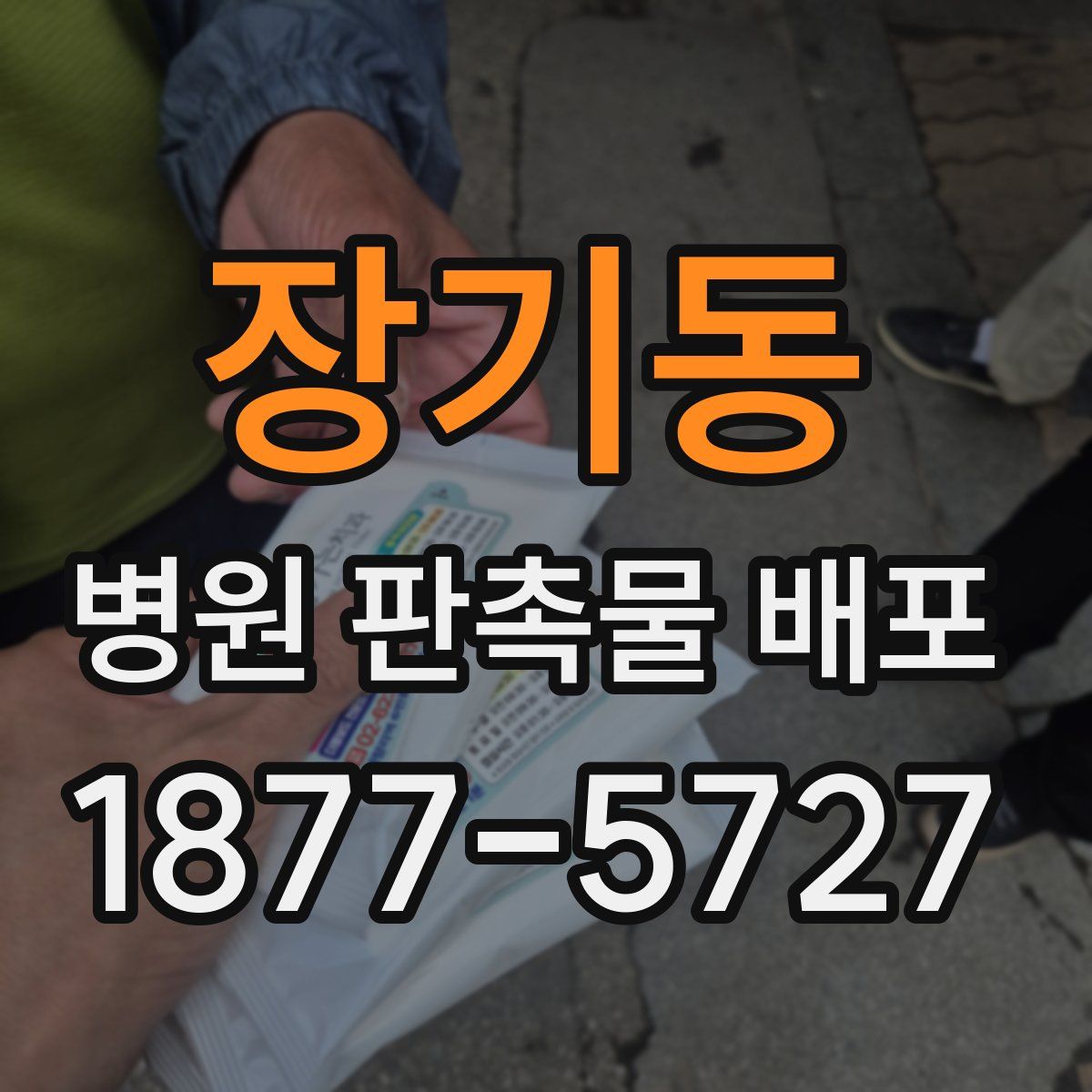 장기동 병원 판촉물 배포