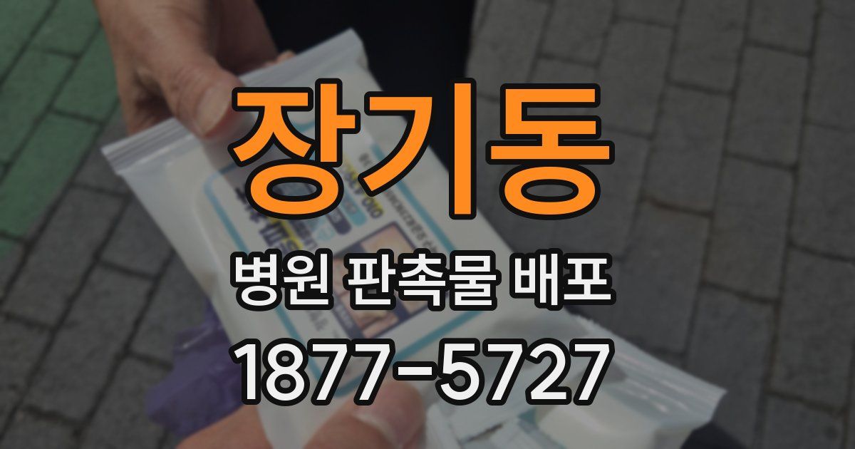 장기동 병원 판촉물 배포