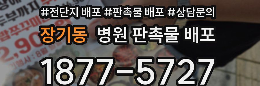 장기동 병원 판촉물 배포