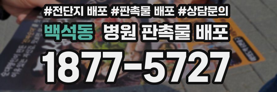 백석동 병원 판촉물 배포
