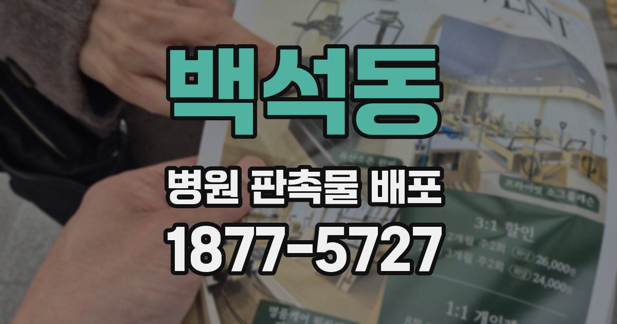 백석동 병원 판촉물 배포