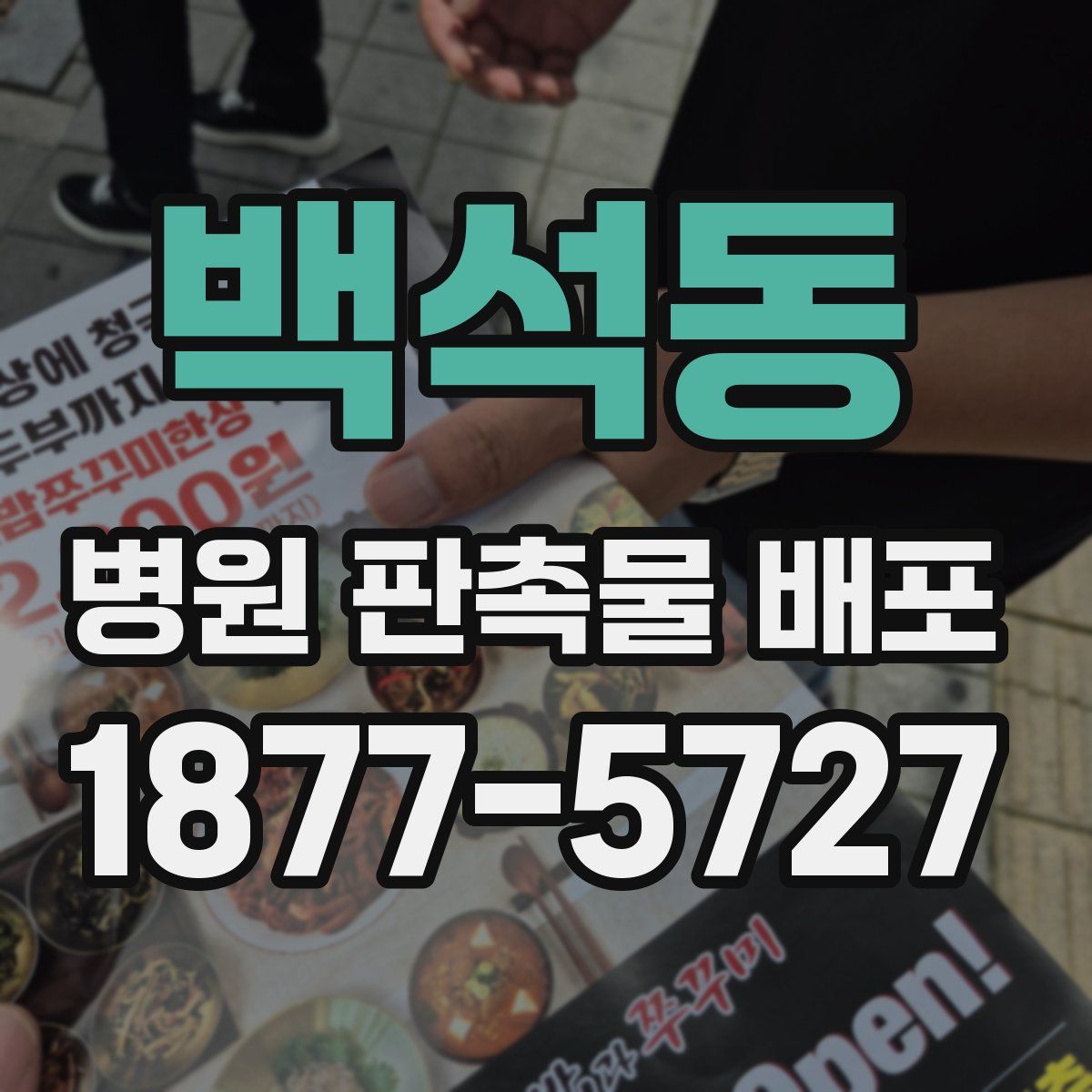 백석동 병원 판촉물 배포