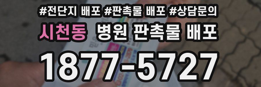 시천동 병원 판촉물 배포