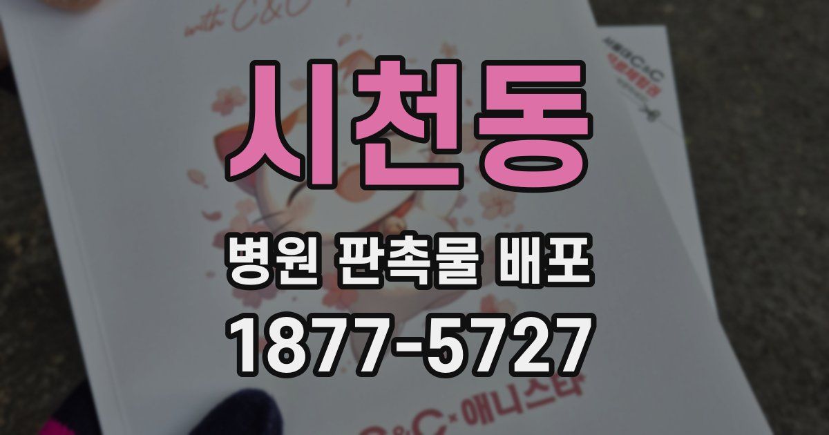 시천동 병원 판촉물 배포