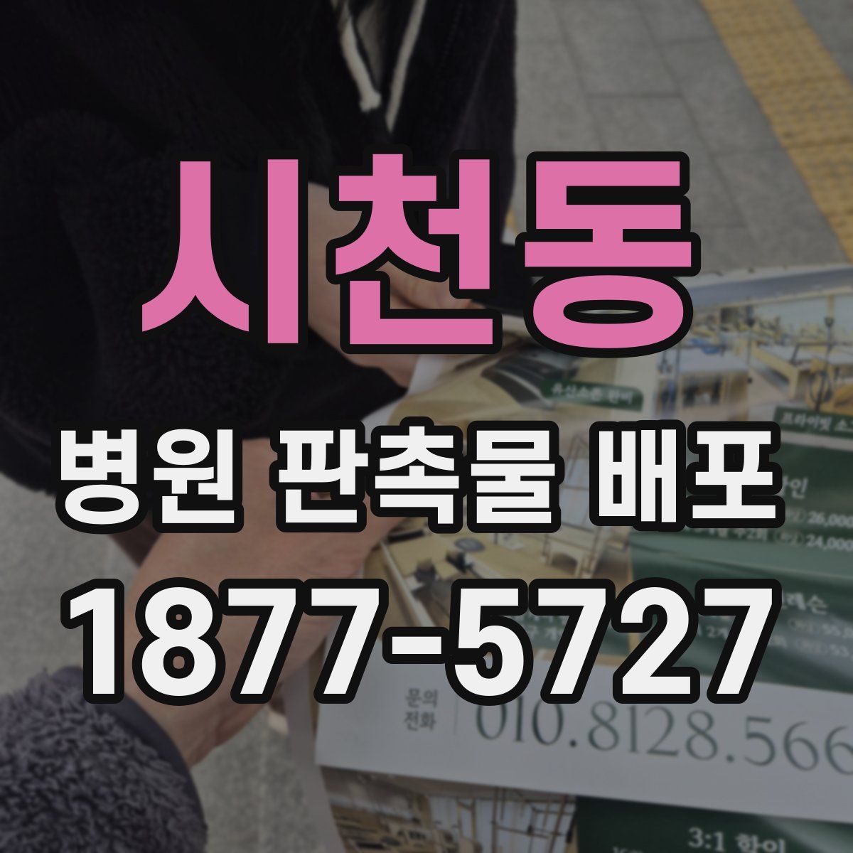 시천동 병원 판촉물 배포