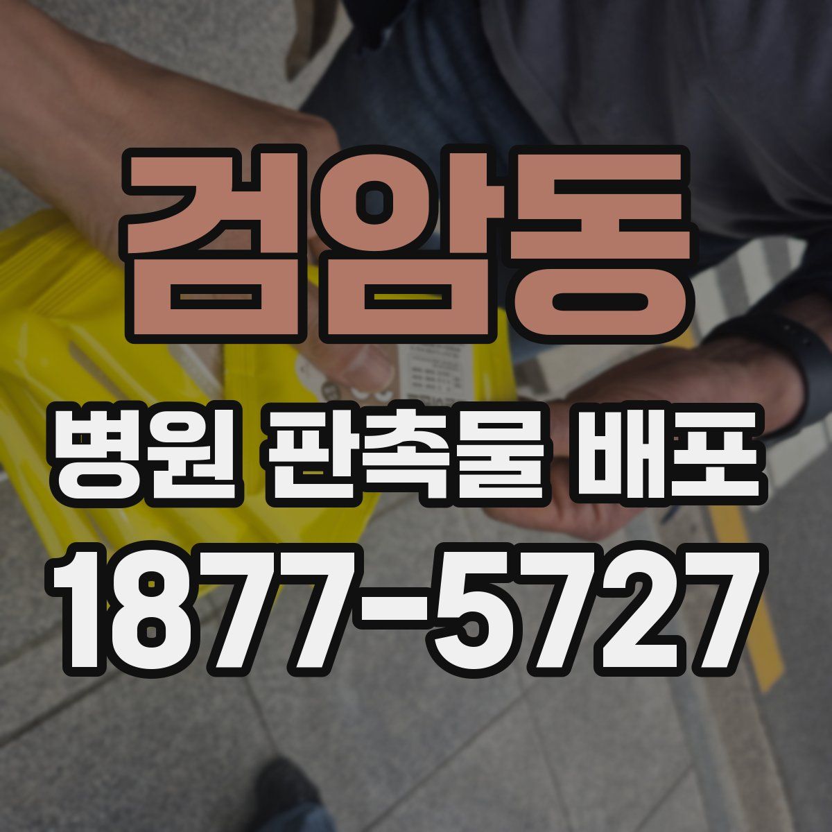 검암동 병원 판촉물 배포