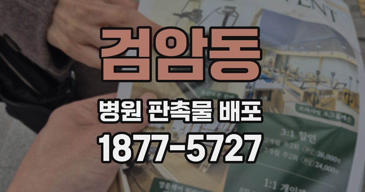 검암동 병원 판촉물 배포