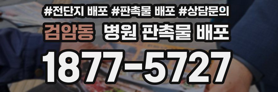 검암동 병원 판촉물 배포