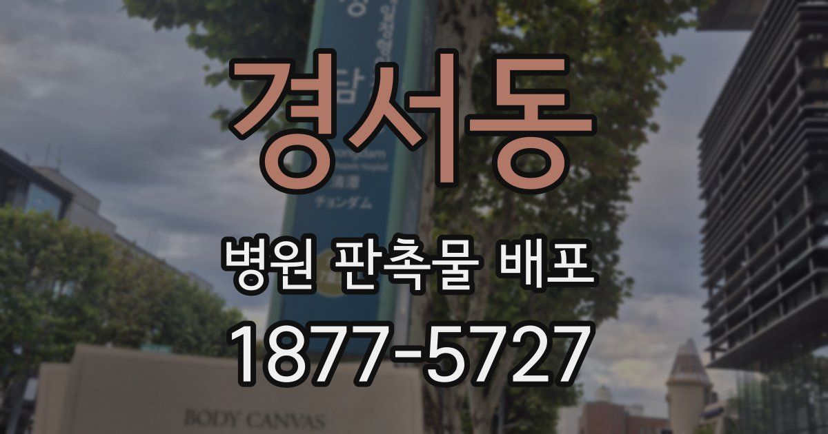 경서동 병원 판촉물 배포