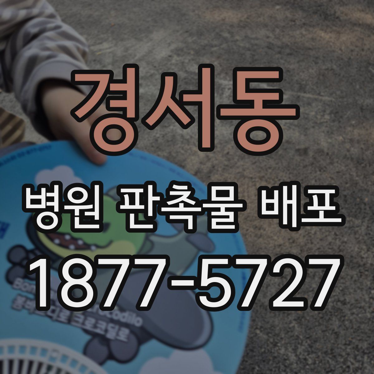 경서동 병원 판촉물 배포