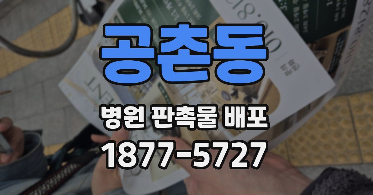 공촌동 병원 판촉물 배포