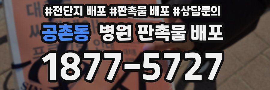 공촌동 병원 판촉물 배포