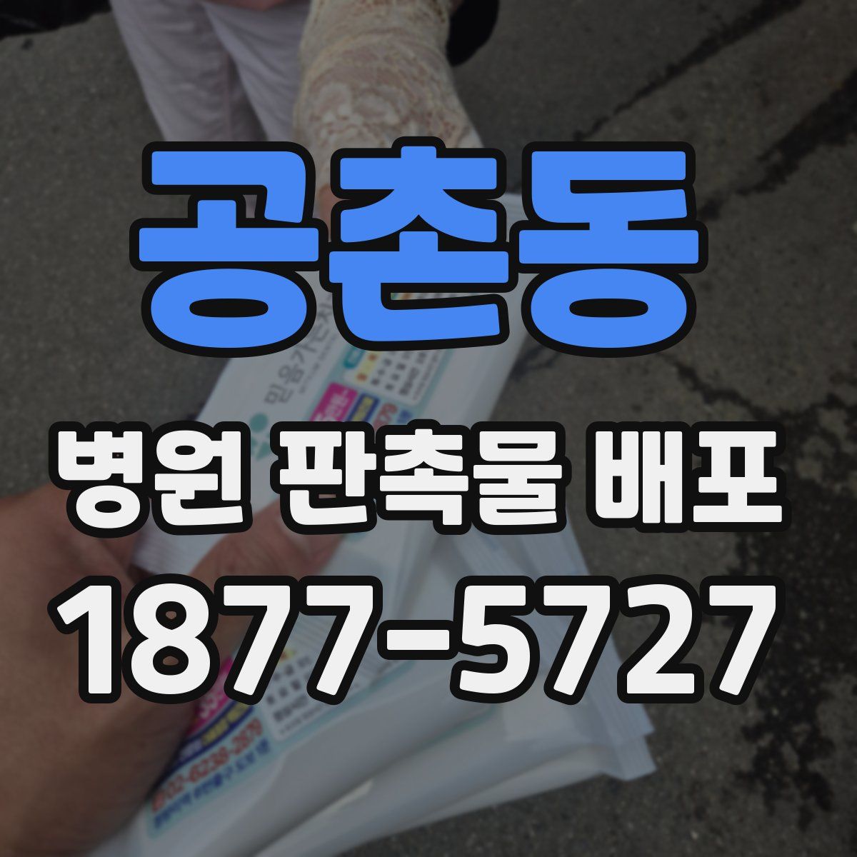 공촌동 병원 판촉물 배포