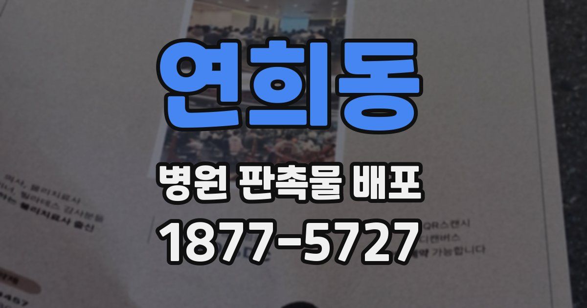 연희동 병원 판촉물 배포