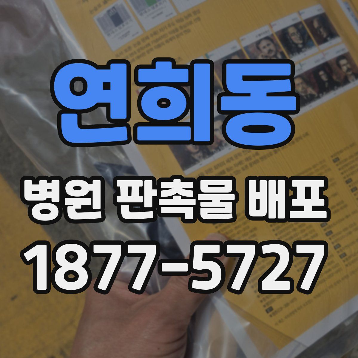 연희동 병원 판촉물 배포