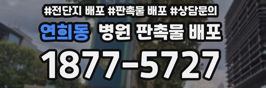 연희동 병원 판촉물 배포