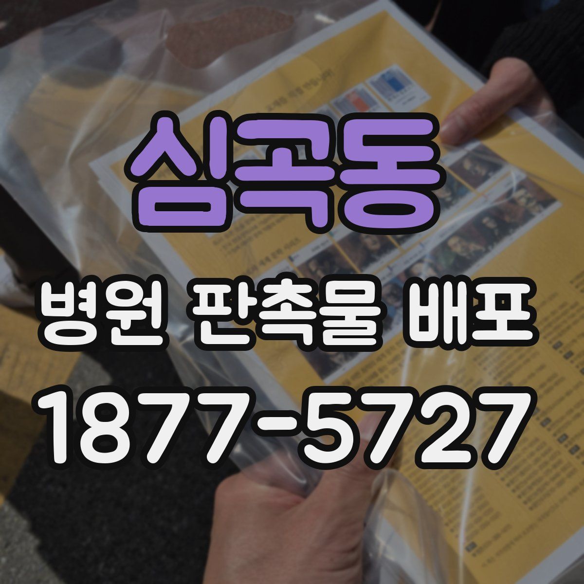 심곡동 병원 판촉물 배포