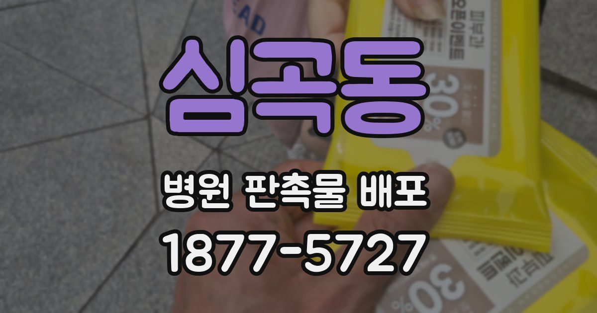 심곡동 병원 판촉물 배포