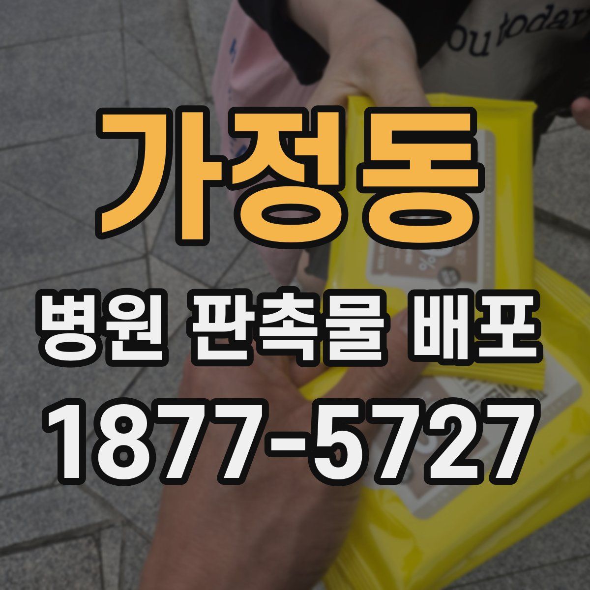 가정동 병원 판촉물 배포