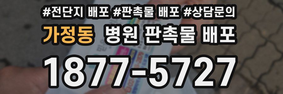 가정동 병원 판촉물 배포
