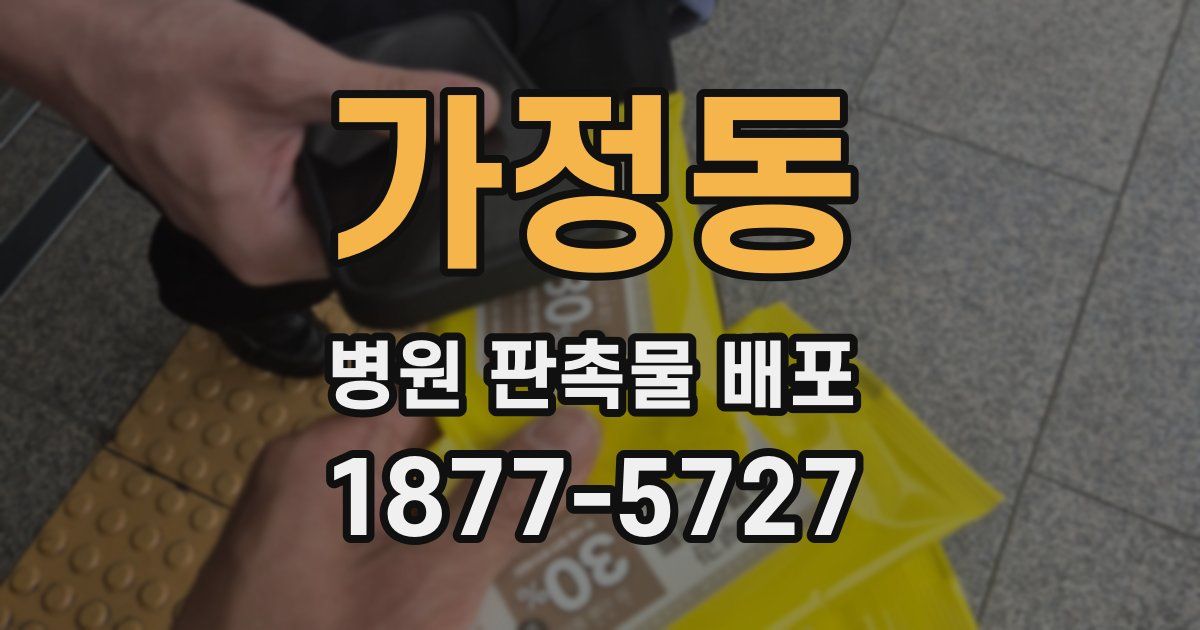 가정동 병원 판촉물 배포