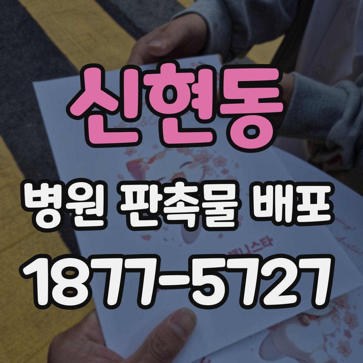 신현동 병원 판촉물 배포